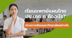 เรียนแพทย์แผนไทยประเภท-ก-คืออะไร1