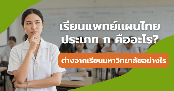 เรียนแพทย์แผนไทยประเภท-ก-คืออะไร1