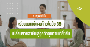 เรียนแพทย์แผนไทยในวัย-35
